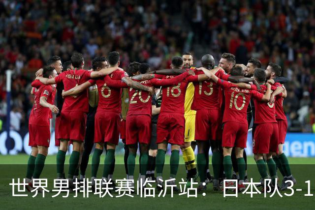 世界男排联赛临沂站：日本队3-1击败中国队 收获三连胜
