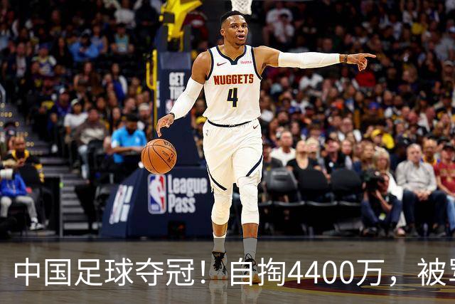 中国足球夺冠！自掏4400万，被骂9年外行的董路将中国小将带上欧洲之巅